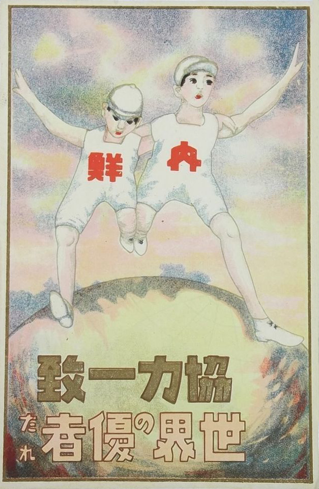 1920년대 일본 (오른쪽)과 한국 (왼쪽)의 단결을 홍보하는 일본 포스터