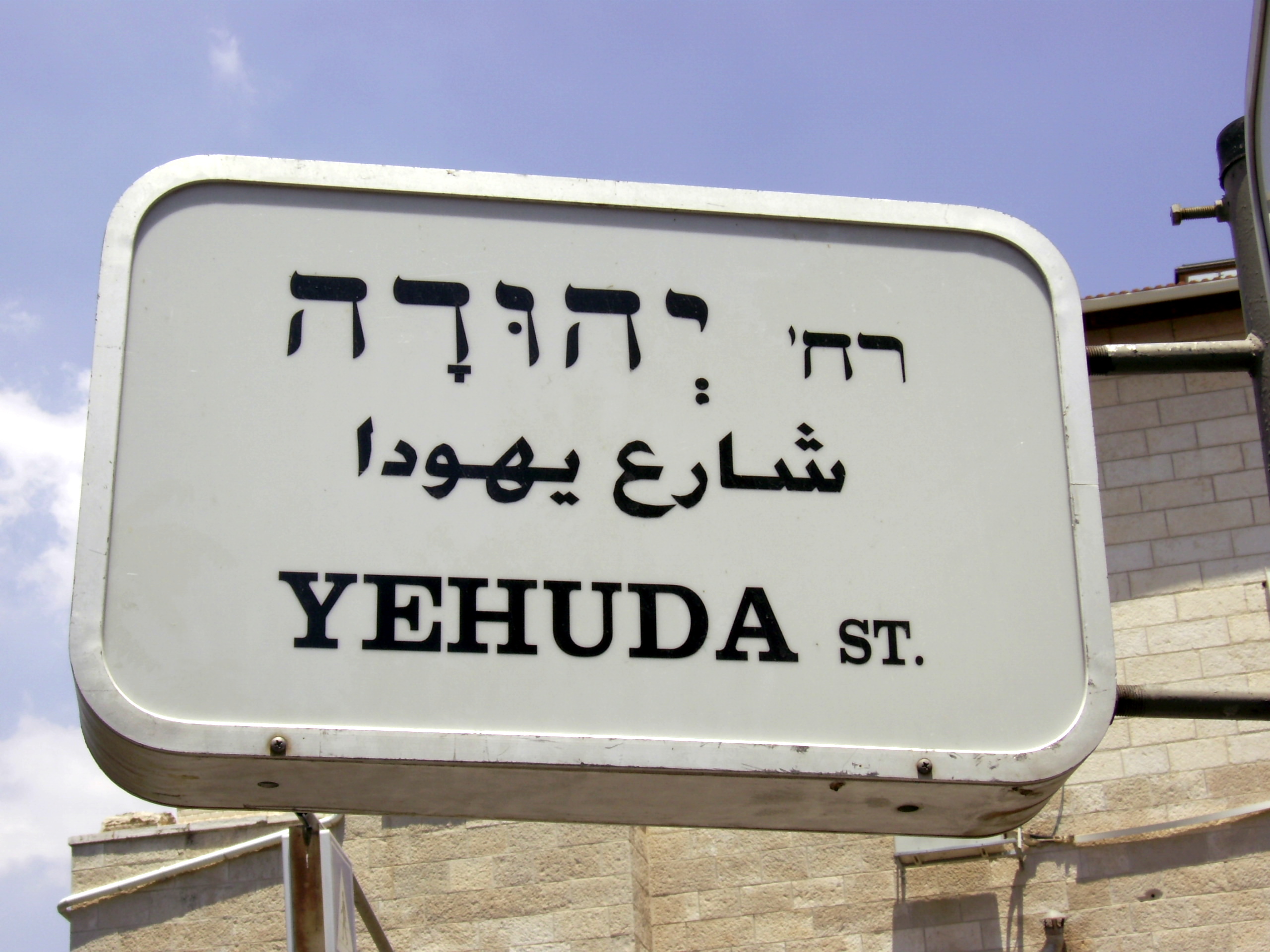 Papan tanda jalan di Israel dalam bahasa Ibrani, Arab, dan Inggeris.