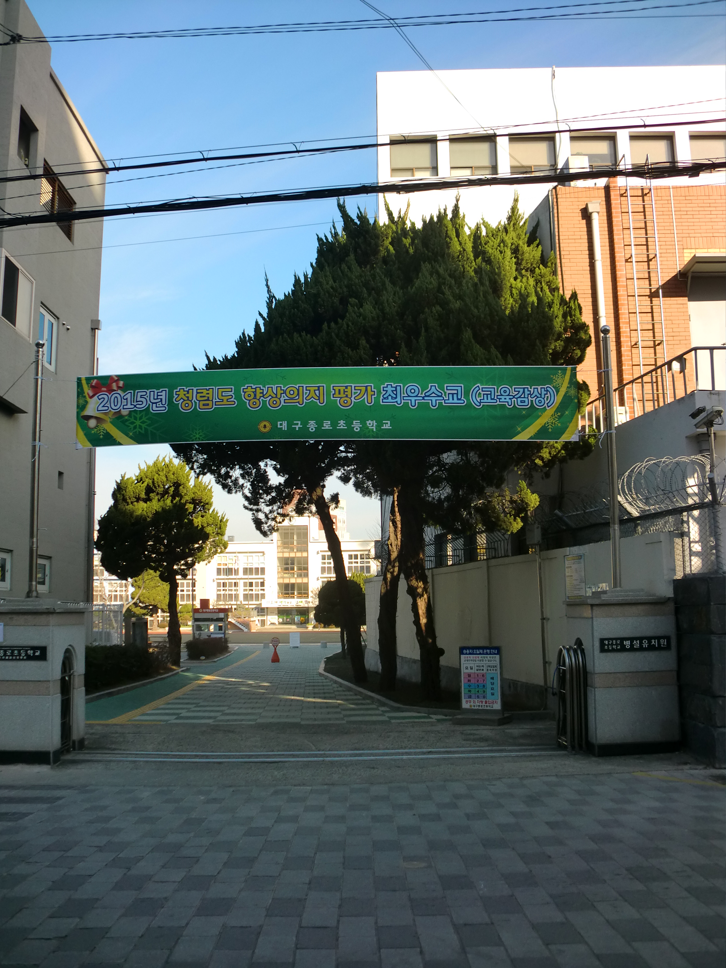 대구종로초등학교