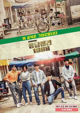 응답하라 1988 포스터