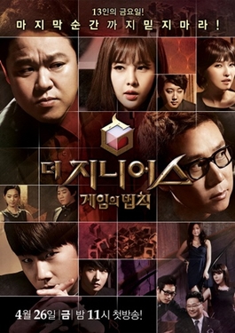 더 지니어스 게임의 법칙 홍보 포스터