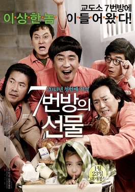 7번방의 선물 포스터