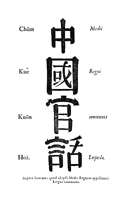 푸르몽의 중국어 문법 (1742) 표지: {{transl|cmn|Chũm Kuĕ Kuõn Hoá}} ({{lang|cmn-Hant|中國官話}}), 또는 {{lang|la|Medii Regni Communis Loquela}} ('중국 왕국의 공통어')