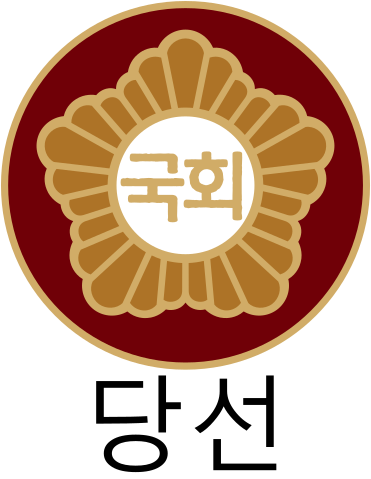 국회의원 당선 이미지