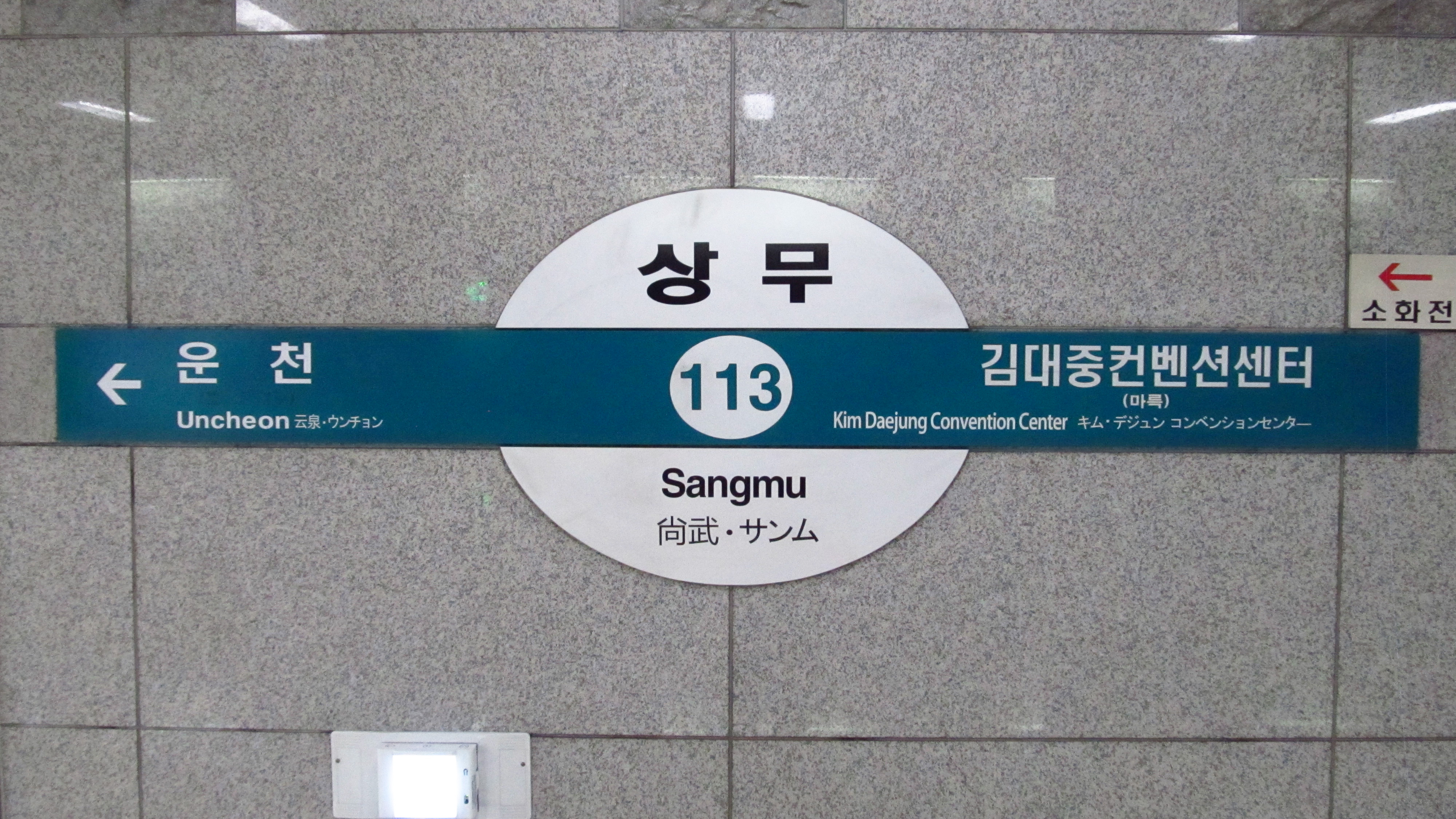 광주 도시철도 상무역 역명판