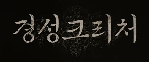 경성크리처 한국어 제목 카드