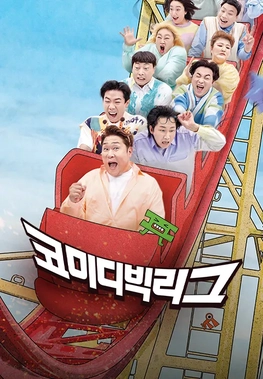 코미디 빅 리그 홍보 포스터