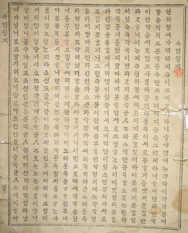 육영공원의 교사였던 호머 헐버트가 집필한 최초의 한글 교과서 《사민필지》