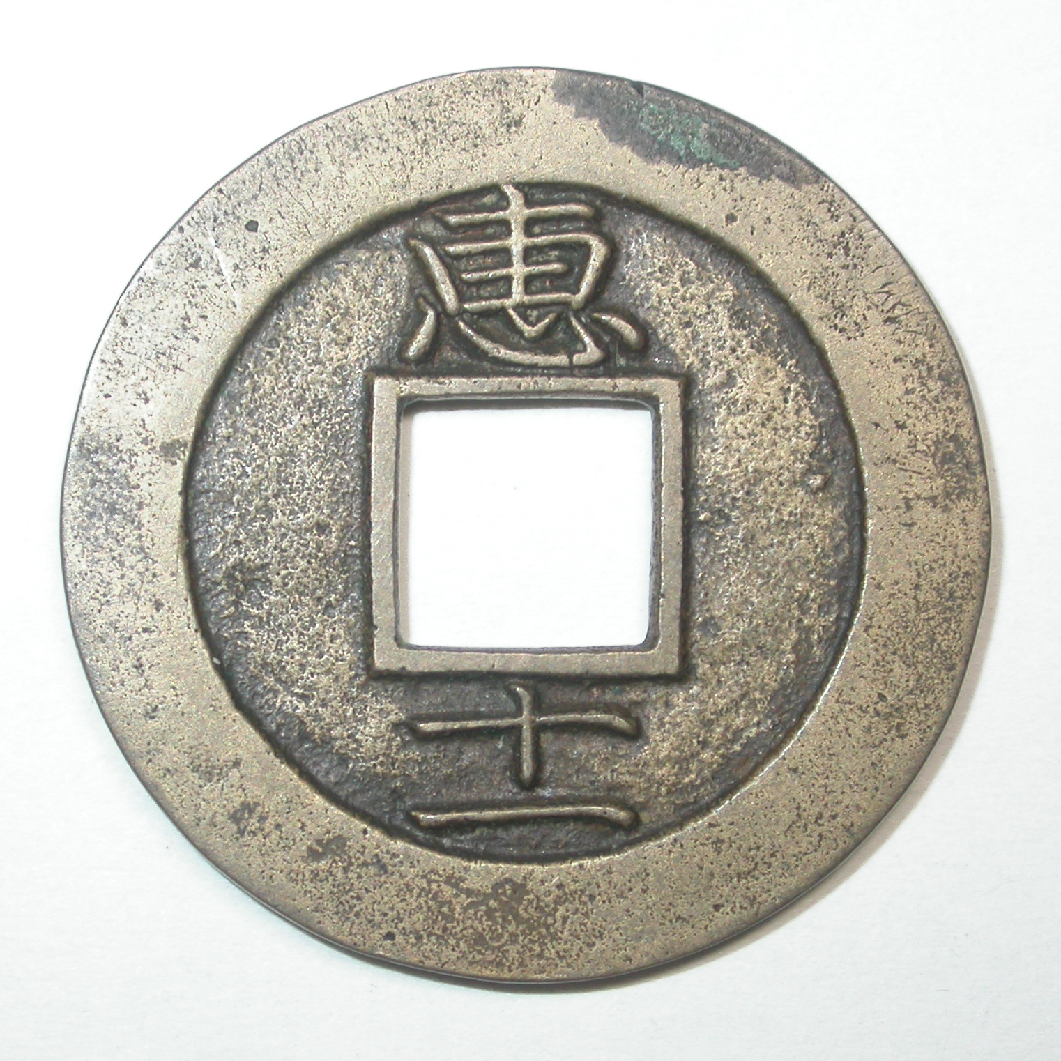 쌀과 옷감 부서(宣惠廳)에서 발행한 