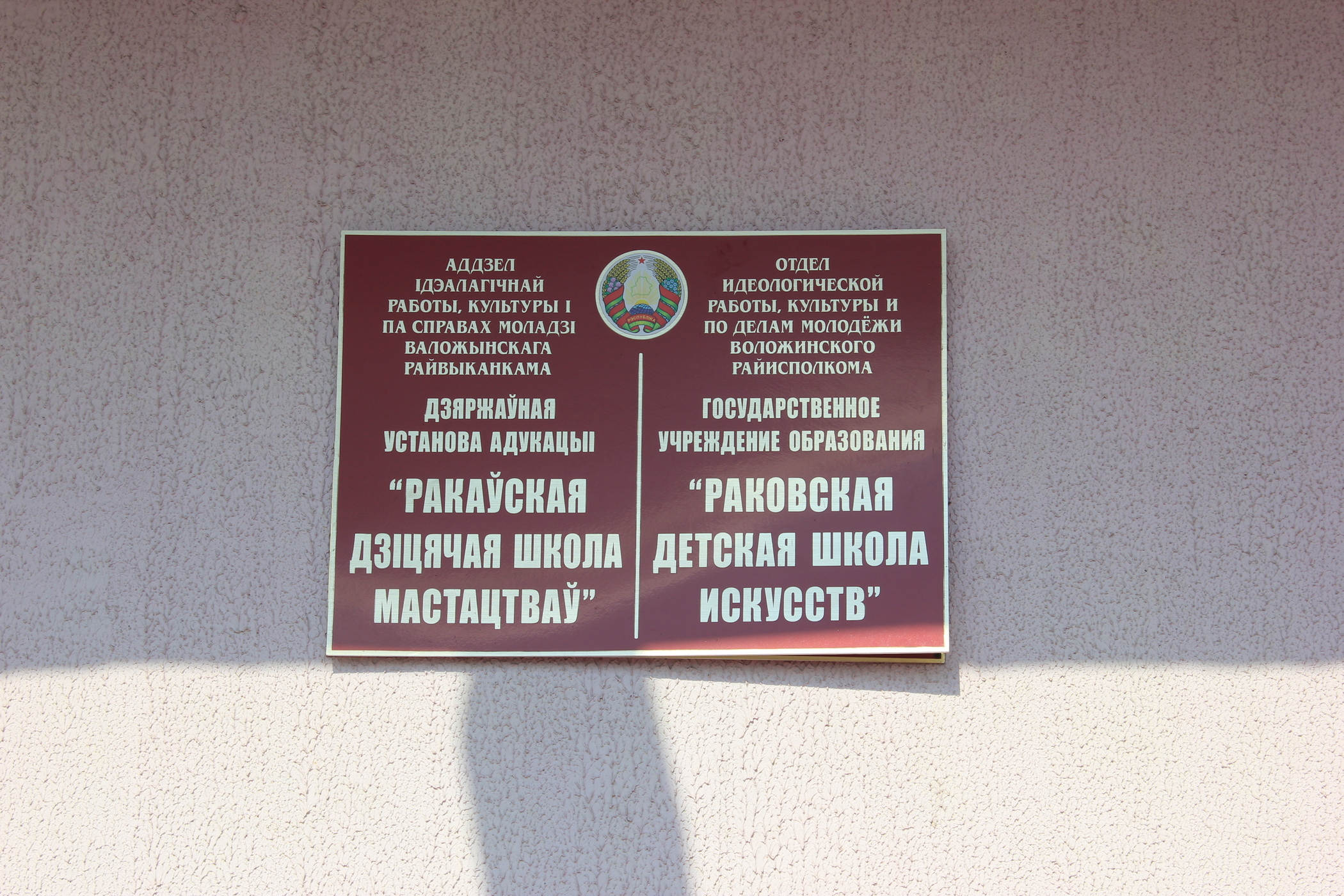 Bilingual Belarusian-Russian sign in the Belarusian town Rakaw in 2014.