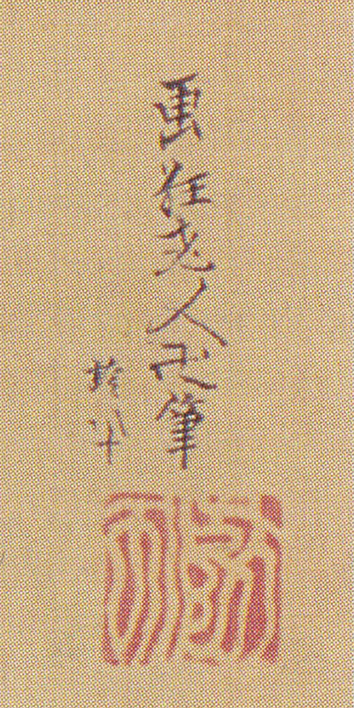 『西瓜図』(1839年)に記された「画狂老人卍翁筆齢八十」の落款。