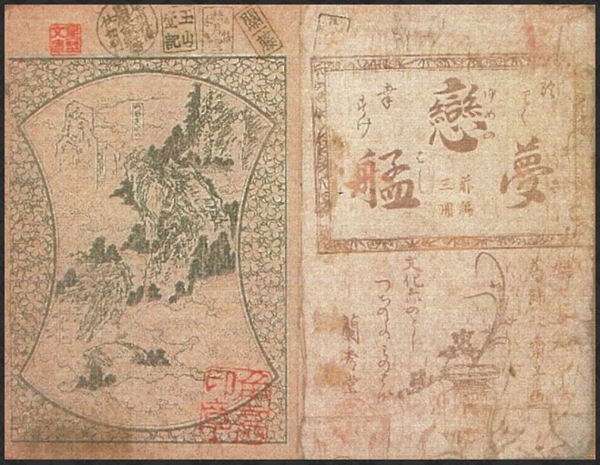 前編の挿絵を北斎が担当した『於陸幸助 恋夢艋』(1809年)の表題絵部分。