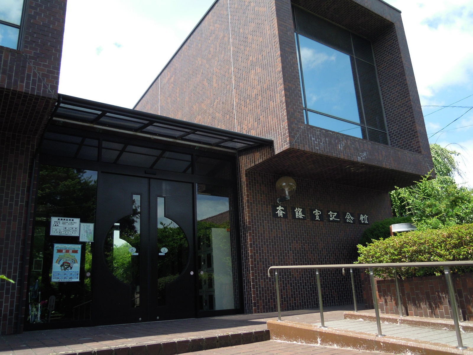 齋藤實記念館