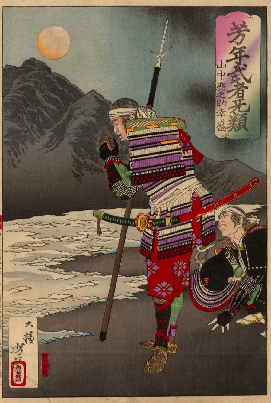 山中鹿之助幸盛(月岡芳年画)。尼子氏が衰退する中、鹿之助は旧主家の再興を願い、「願わくば、我に七難八苦を与えたまえ」と三日月に祈ったとされる。