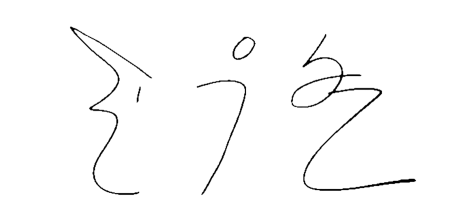 ลายเซ็นของซน อู-ฮย็อน