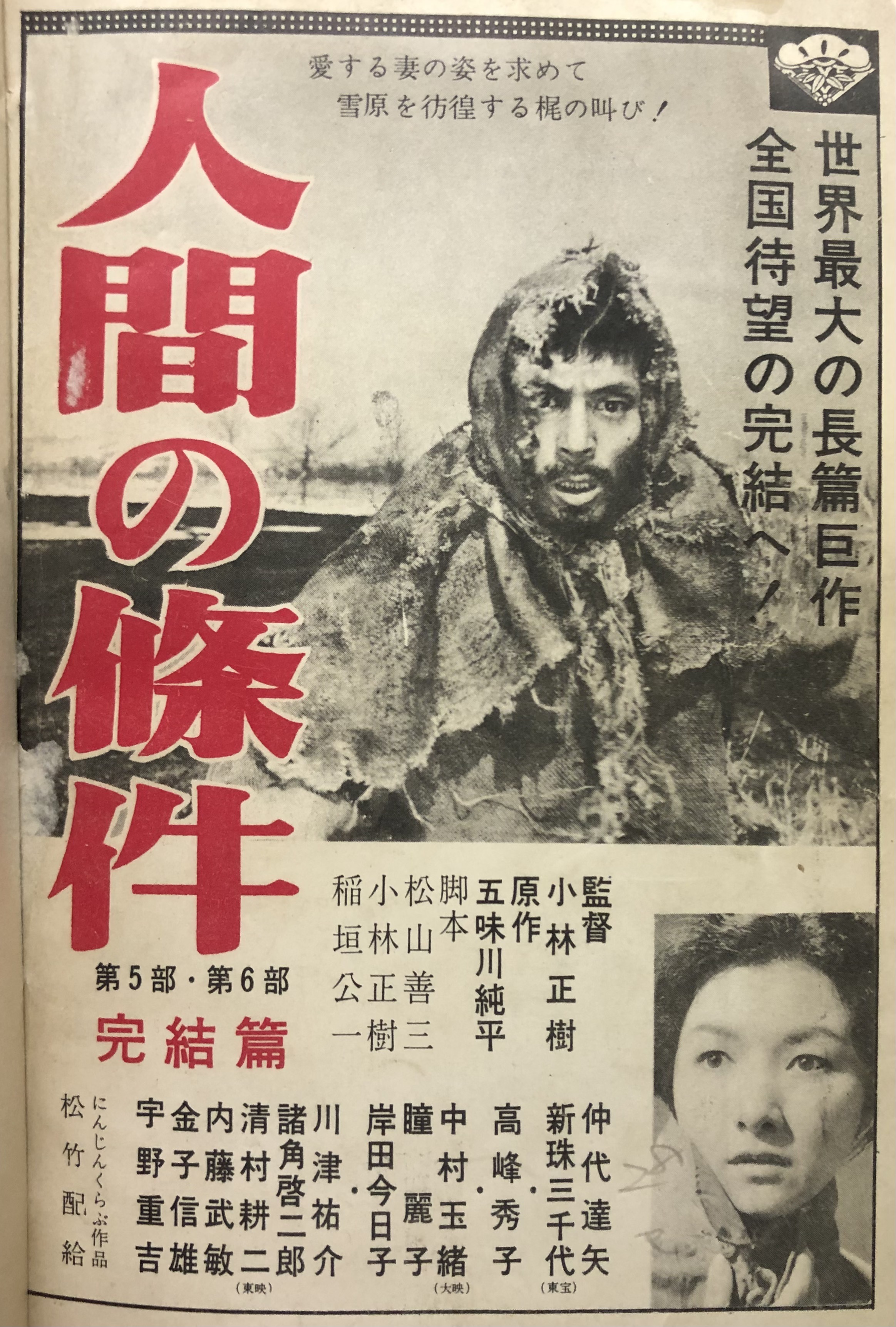 『人間の條件 第5部・第6部 完結篇』(1961年)