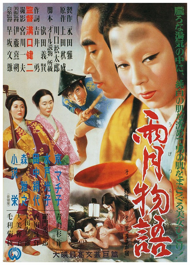 『雨月物語』(1953年)のポスター