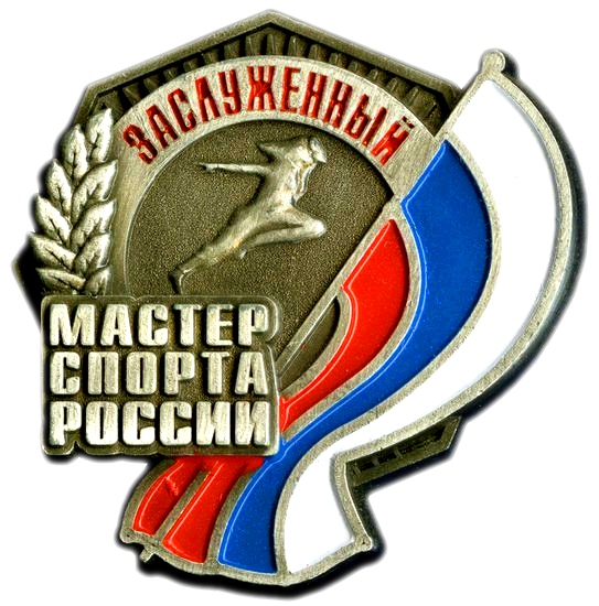 ロシア名誉スポーツマスターの記章