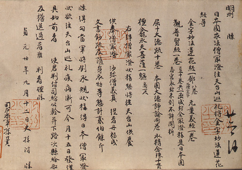 전교대사입당첩 중 명주첩 (엔랴쿠지 소장, 국보)