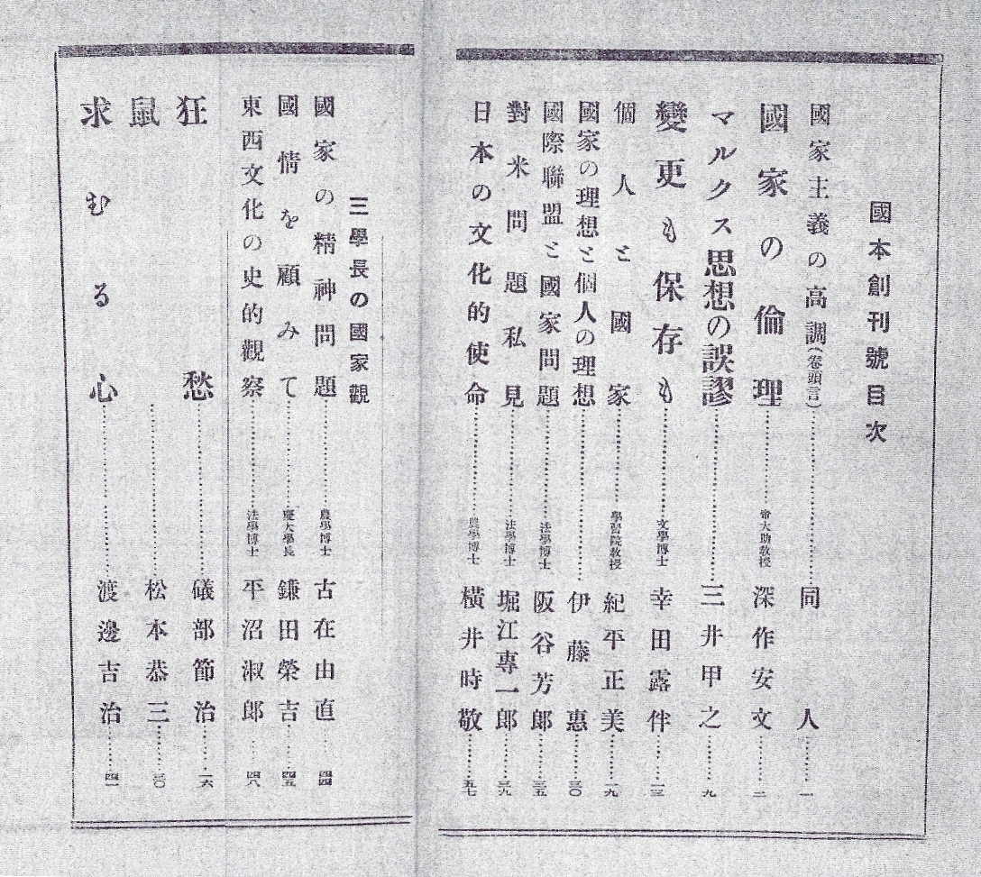 일본의 우익 단체인 고쿠본샤의 학회지 '국본' 창간호 목차.