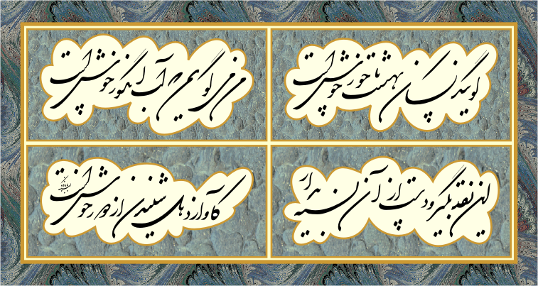 A quatrain from the Bodleian manuscript, rendered in Shekasteh calligraphy