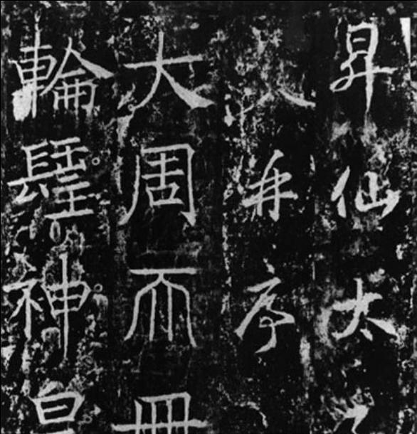 Text from a stele of the Wu Zetian era featuring modified Chinese characters.