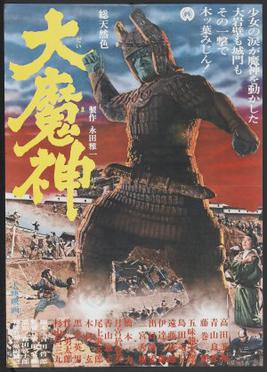 โปสเตอร์ภาพยนตร์ ไดไมจิน (ค.ศ. 1966)