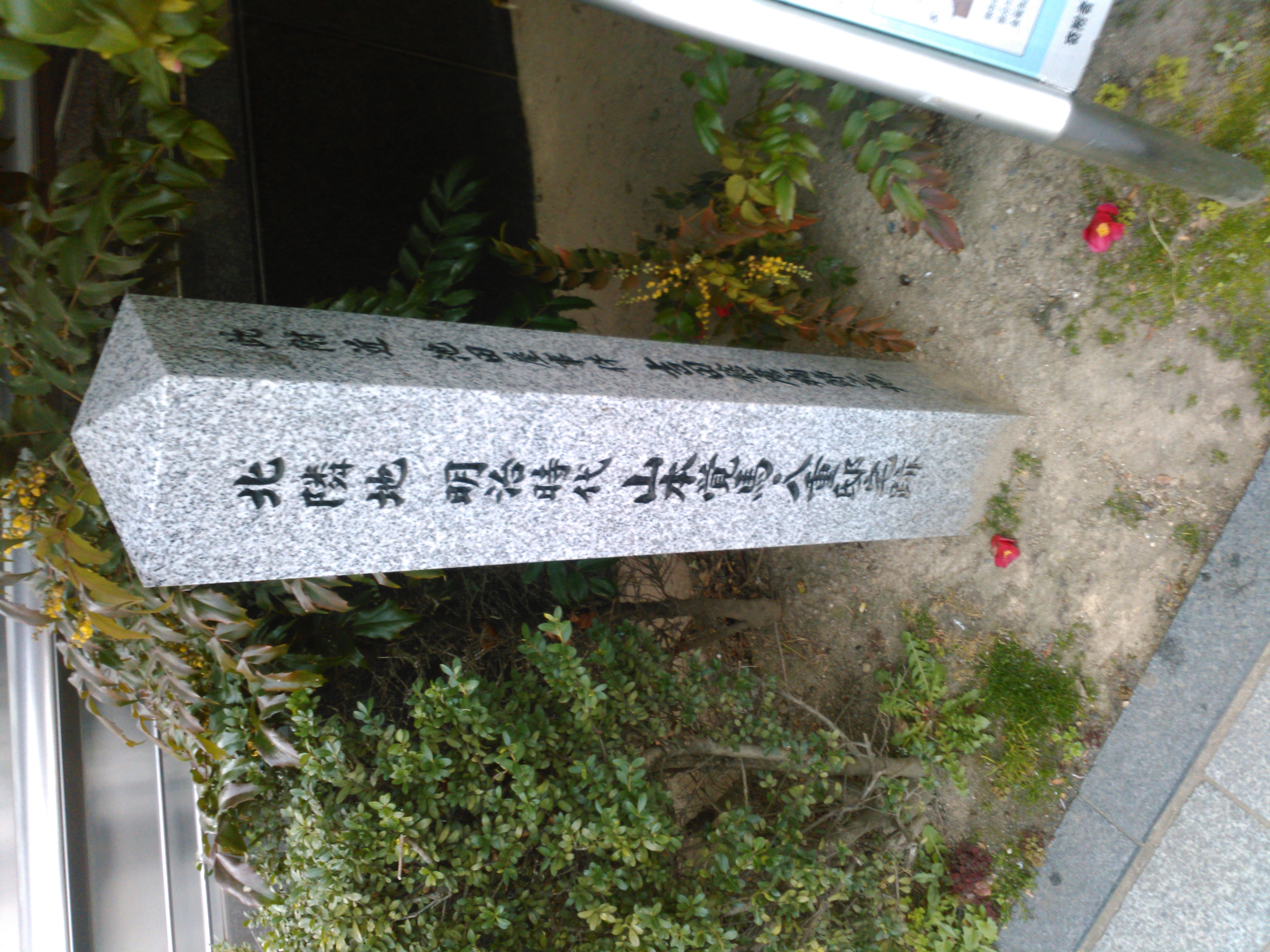 야마모토 가쿠마와 니지마 야에 옛 저택 터 비석.