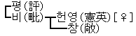 신평의 친족 관계를 보여주는 도표