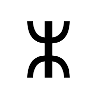 ⵣ