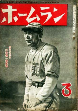 아마치가 표지를 장식한 '홈런' 잡지 (1949년 3월호)
