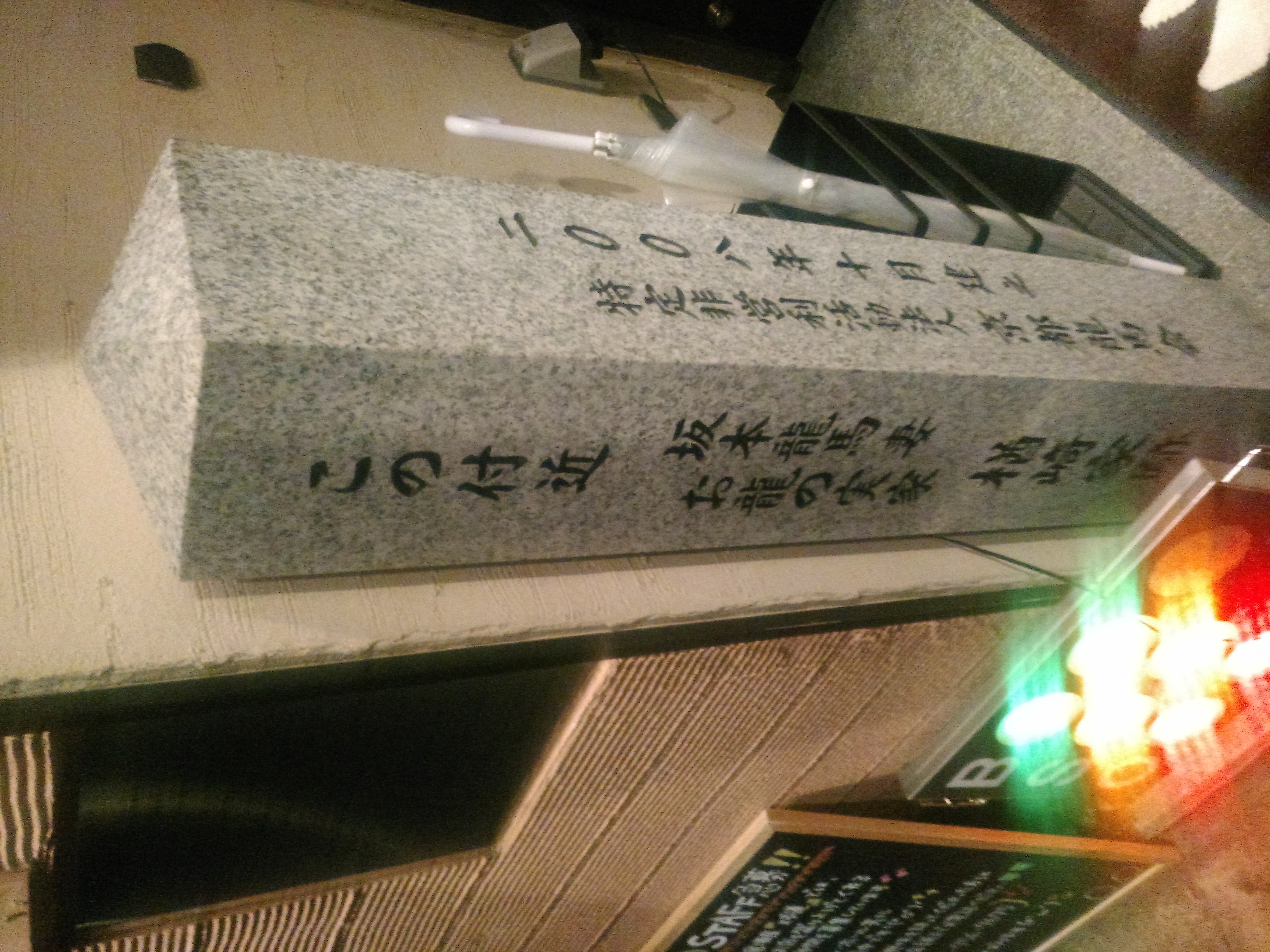 나라사키 가문 옛 집터 비석 (교토 야나기노바바 산조 사가루)
