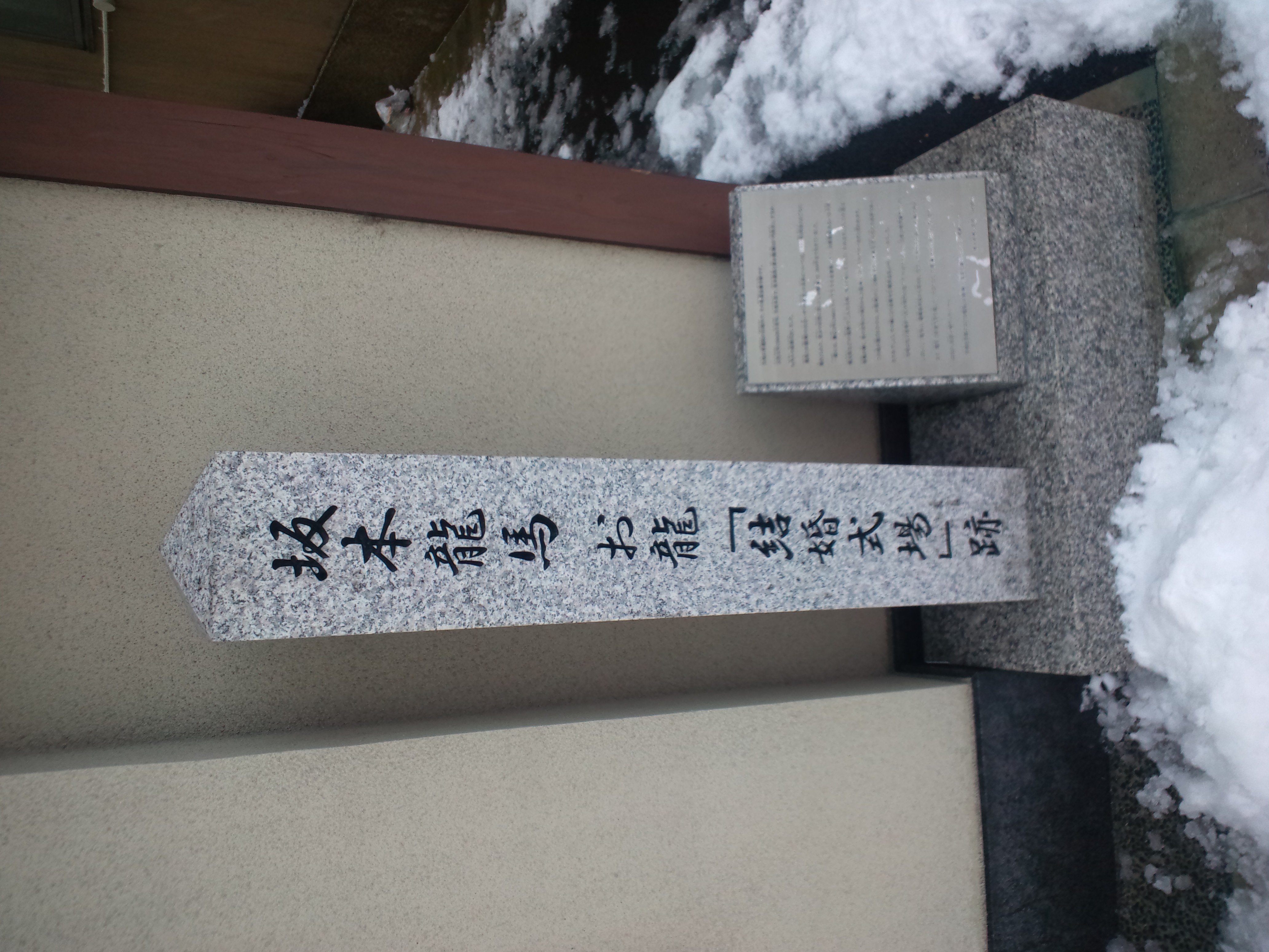 사카모토 료마와 오료의 '결혼식장' 흔적비 (교토)