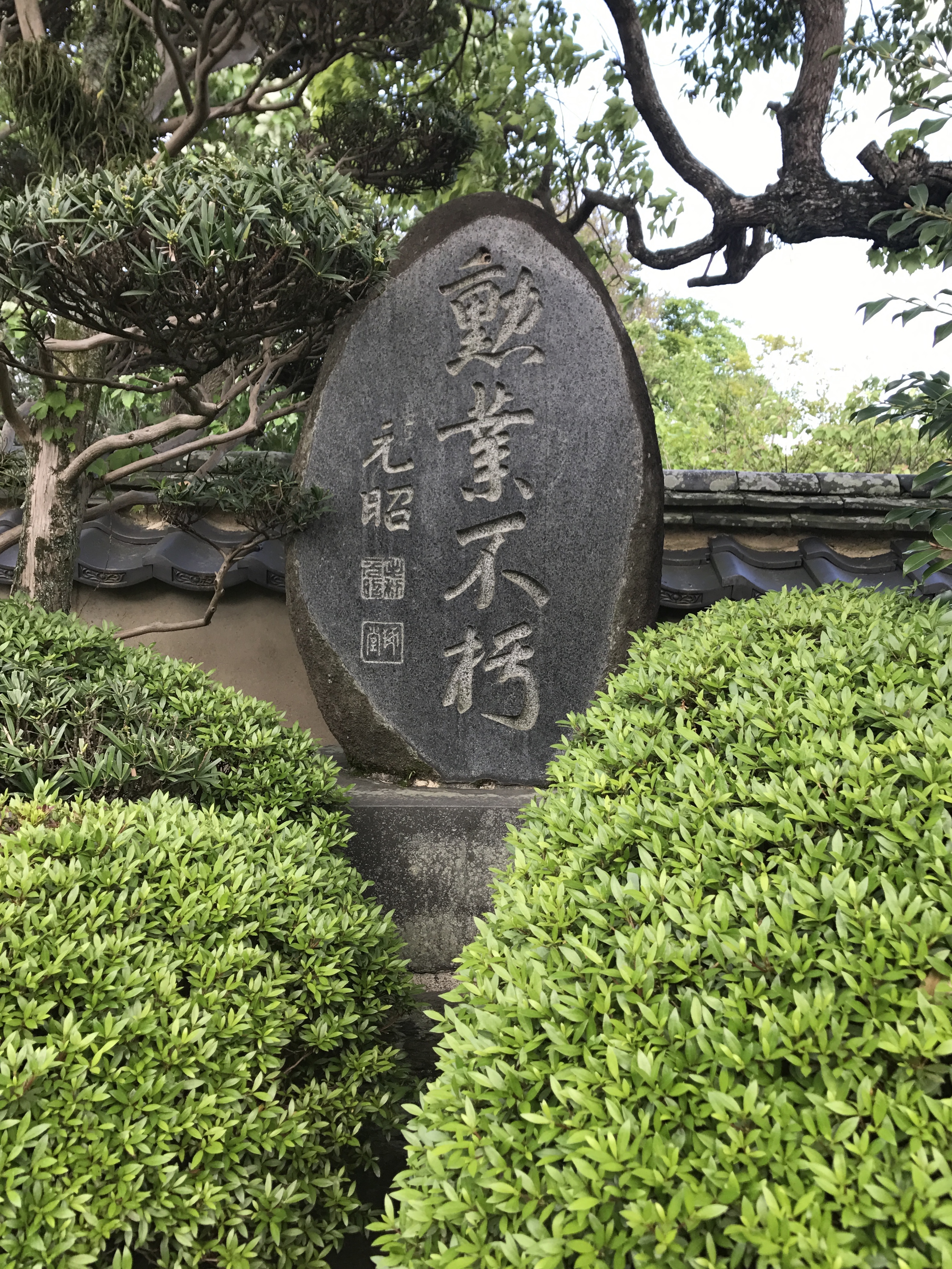 A stele in the garden of Takasugi Shinsaku's birthplace.