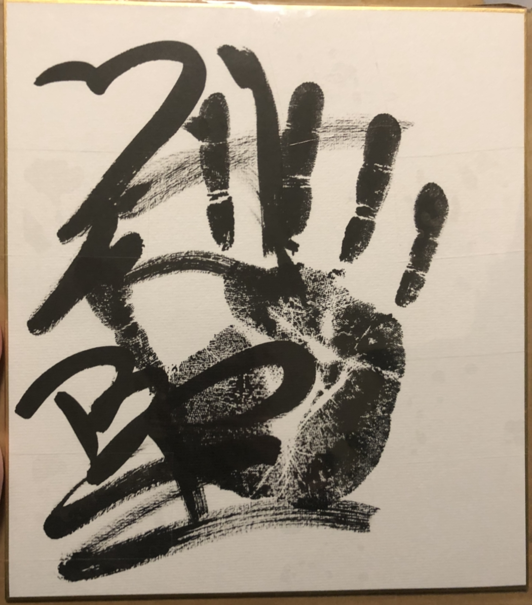Kaisei's tegata (hand print autograph).