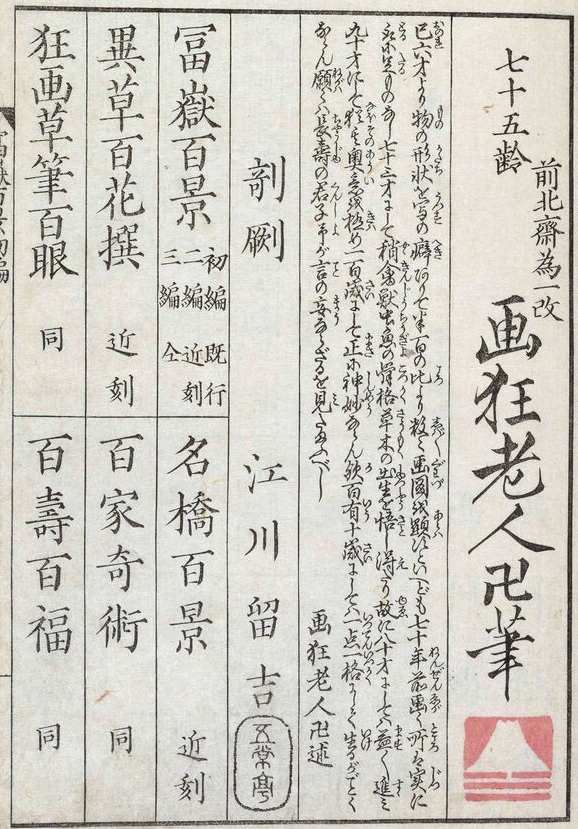 75歳北斎の未来に向けた決意が記された『富嶽百景』初編の跋文。