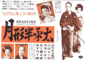 Poster filem Tsukigata Hanpeita (1952).
